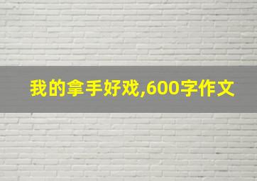 我的拿手好戏,600字作文