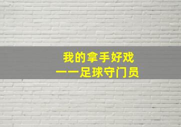 我的拿手好戏一一足球守门员