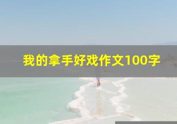 我的拿手好戏作文100字