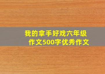 我的拿手好戏六年级作文500字优秀作文