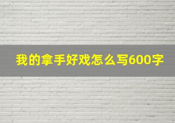 我的拿手好戏怎么写600字