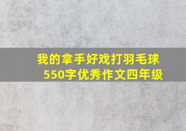 我的拿手好戏打羽毛球550字优秀作文四年级