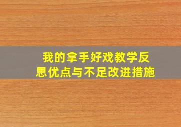 我的拿手好戏教学反思优点与不足改进措施