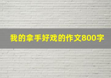 我的拿手好戏的作文800字