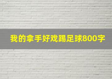 我的拿手好戏踢足球800字