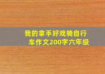 我的拿手好戏骑自行车作文200字六年级