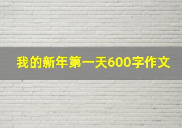 我的新年第一天600字作文