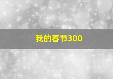 我的春节300