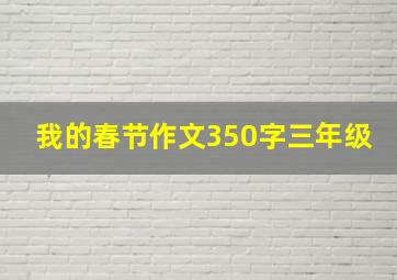 我的春节作文350字三年级