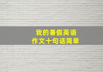 我的暑假英语作文十句话简单