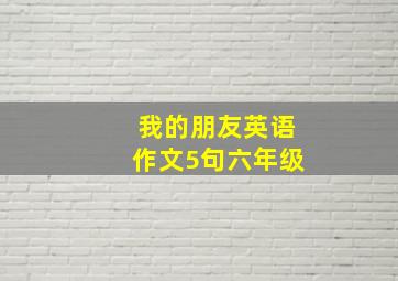 我的朋友英语作文5句六年级