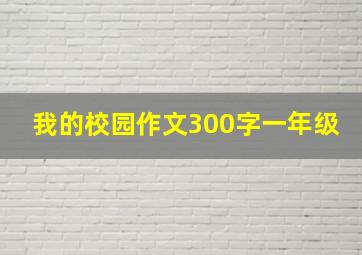 我的校园作文300字一年级