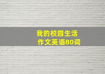 我的校园生活作文英语80词