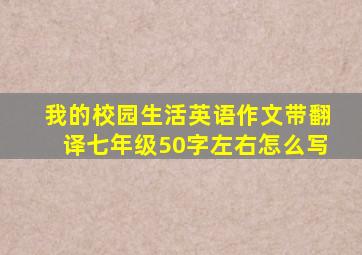 我的校园生活英语作文带翻译七年级50字左右怎么写