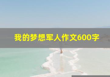 我的梦想军人作文600字