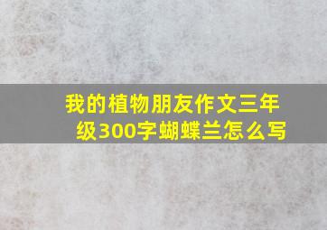 我的植物朋友作文三年级300字蝴蝶兰怎么写