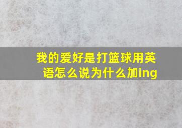 我的爱好是打篮球用英语怎么说为什么加ing