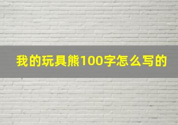 我的玩具熊100字怎么写的