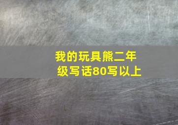 我的玩具熊二年级写话80写以上