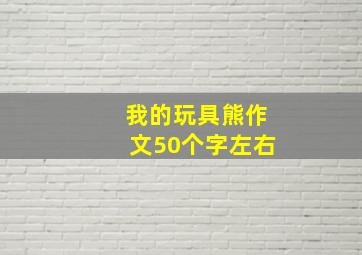 我的玩具熊作文50个字左右