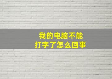 我的电脑不能打字了怎么回事