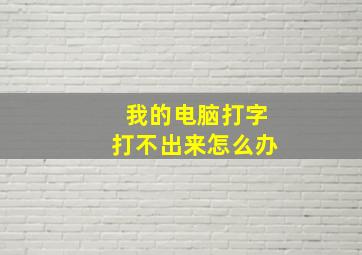 我的电脑打字打不出来怎么办