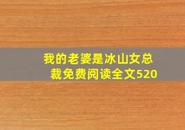 我的老婆是冰山女总裁免费阅读全文520