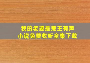 我的老婆是鬼王有声小说免费收听全集下载