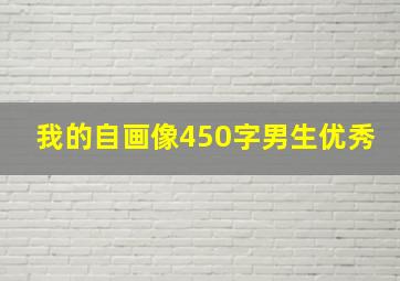 我的自画像450字男生优秀