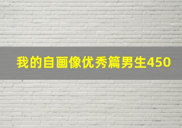 我的自画像优秀篇男生450