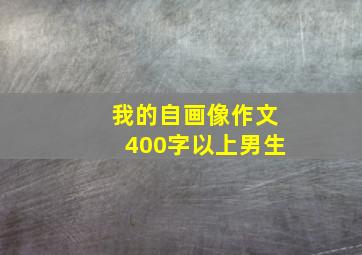 我的自画像作文400字以上男生