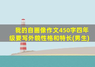 我的自画像作文450字四年级要写外貌性格和特长(男生)