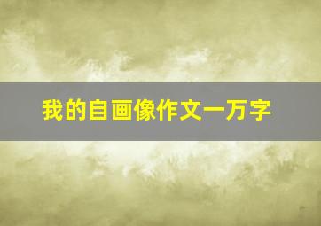 我的自画像作文一万字