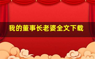 我的董事长老婆全文下载