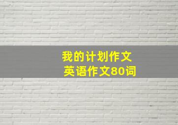 我的计划作文英语作文80词