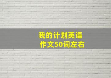 我的计划英语作文50词左右