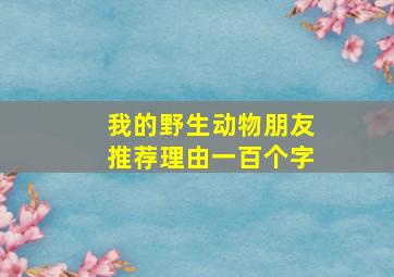 我的野生动物朋友推荐理由一百个字