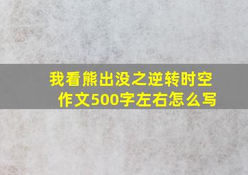 我看熊出没之逆转时空作文500字左右怎么写