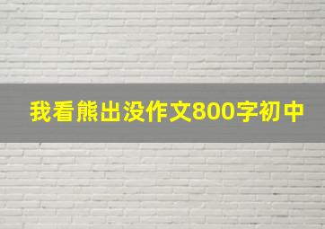 我看熊出没作文800字初中