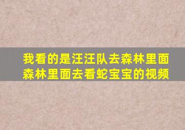 我看的是汪汪队去森林里面森林里面去看蛇宝宝的视频