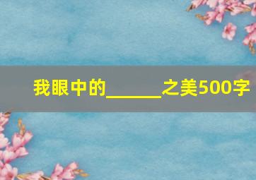 我眼中的______之美500字