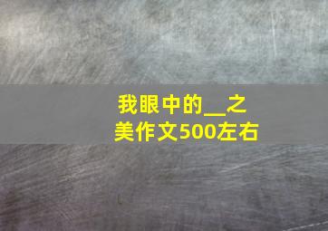 我眼中的__之美作文500左右