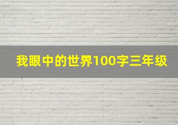 我眼中的世界100字三年级