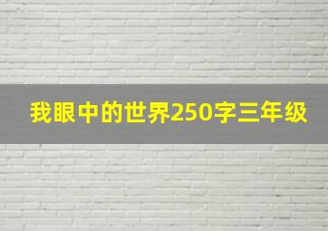 我眼中的世界250字三年级