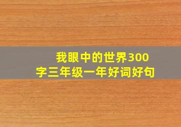 我眼中的世界300字三年级一年好词好句