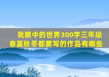 我眼中的世界300字三年级春夏秋冬都要写的作品有哪些