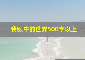 我眼中的世界500字以上