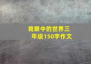 我眼中的世界三年级150字作文