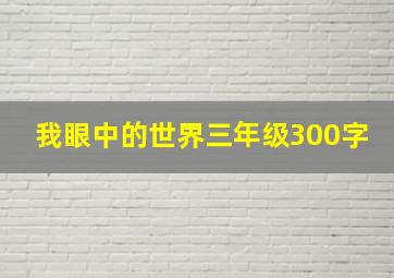 我眼中的世界三年级300字