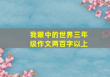 我眼中的世界三年级作文两百字以上